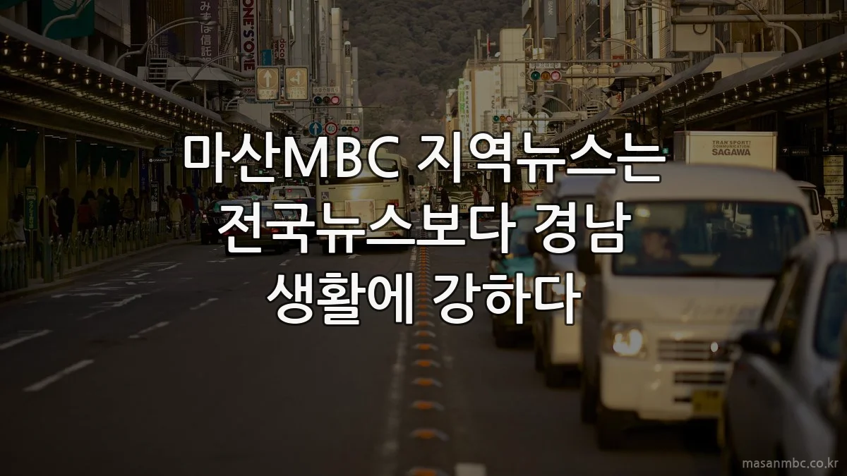 마산MBC 지역뉴스는 전국뉴스보다 경남 생활에 강하다