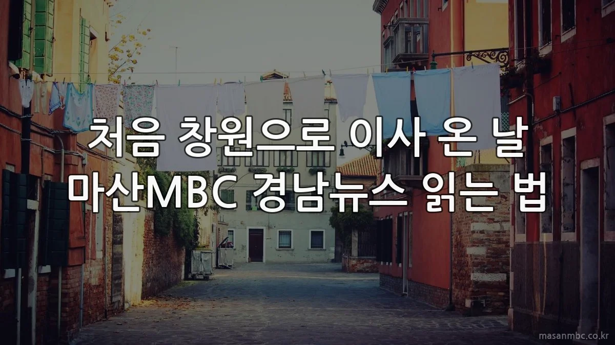 처음 창원으로 이사 온 날 마산MBC 경남뉴스 읽는 법