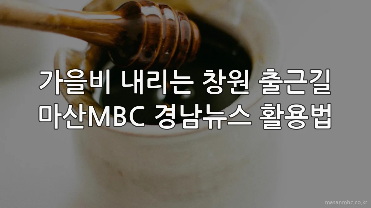 가을비 내리는 창원 출근길 마산MBC 경남뉴스 활용법
