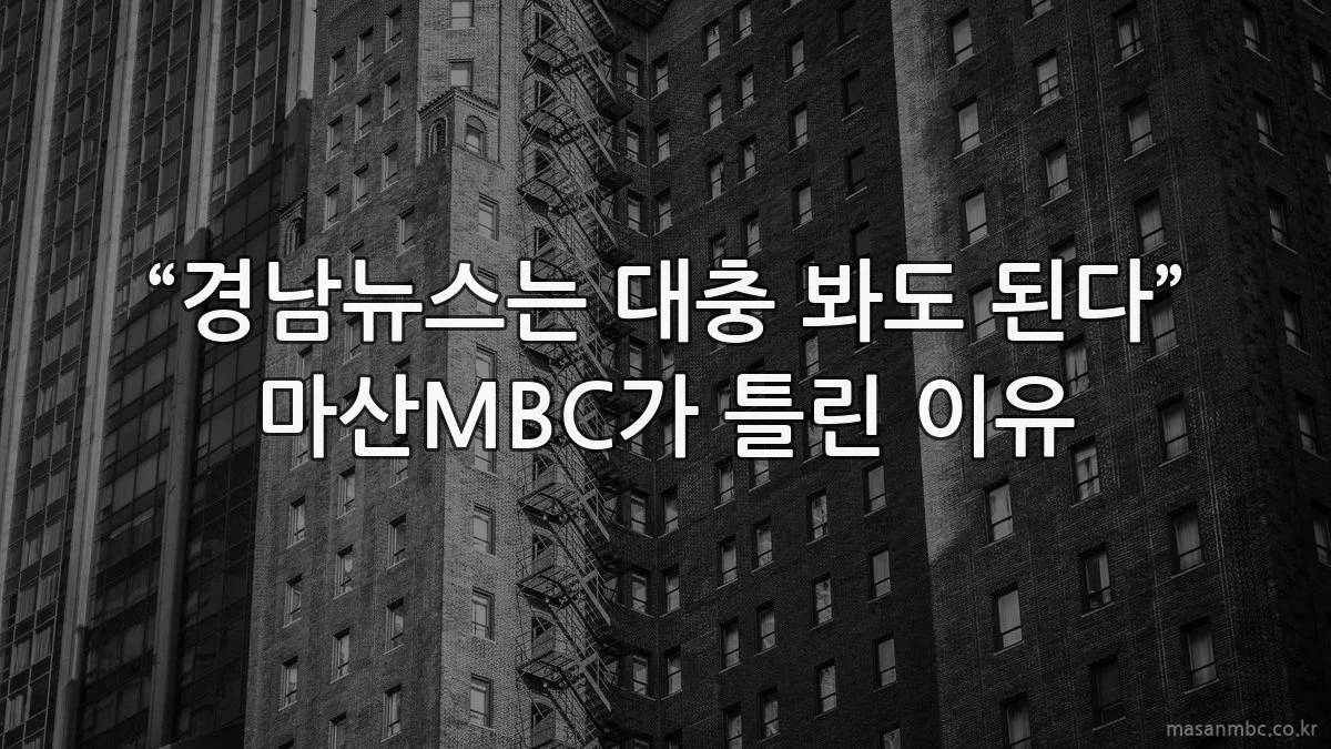 “경남뉴스는 대충 봐도 된다” 마산MBC가 틀린 이유