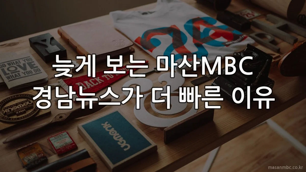 늦게 보는 마산MBC 경남뉴스가 더 빠른 이유