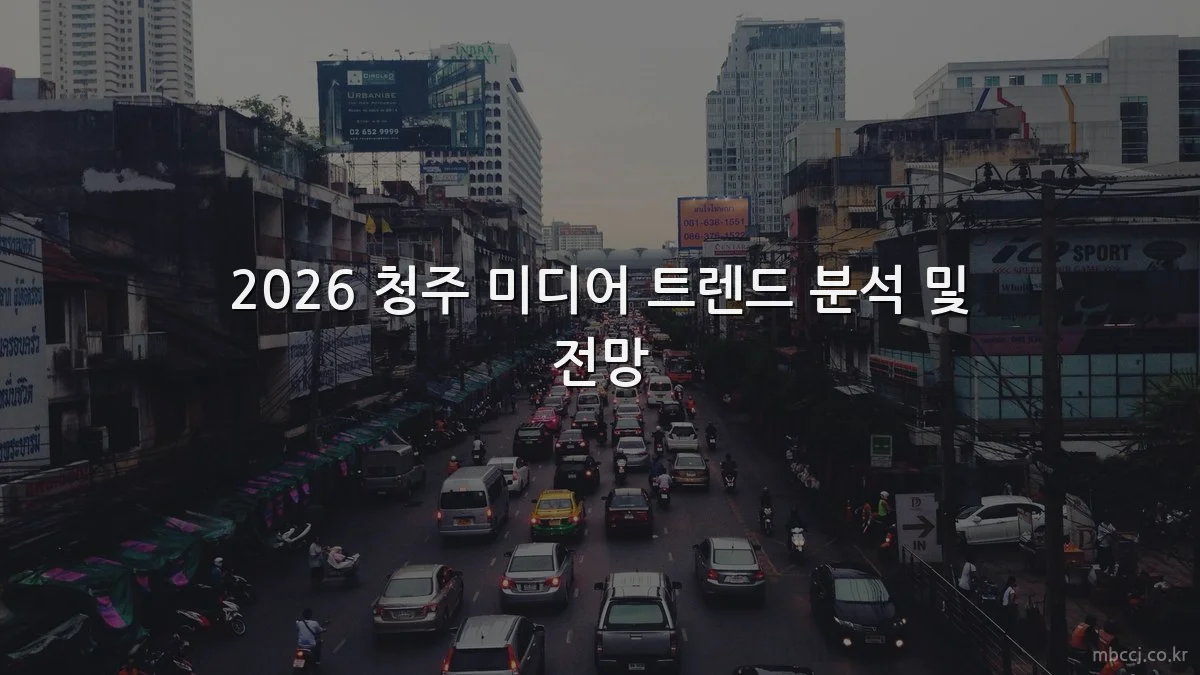 2026 청주 미디어 트렌드 분석 및 전망