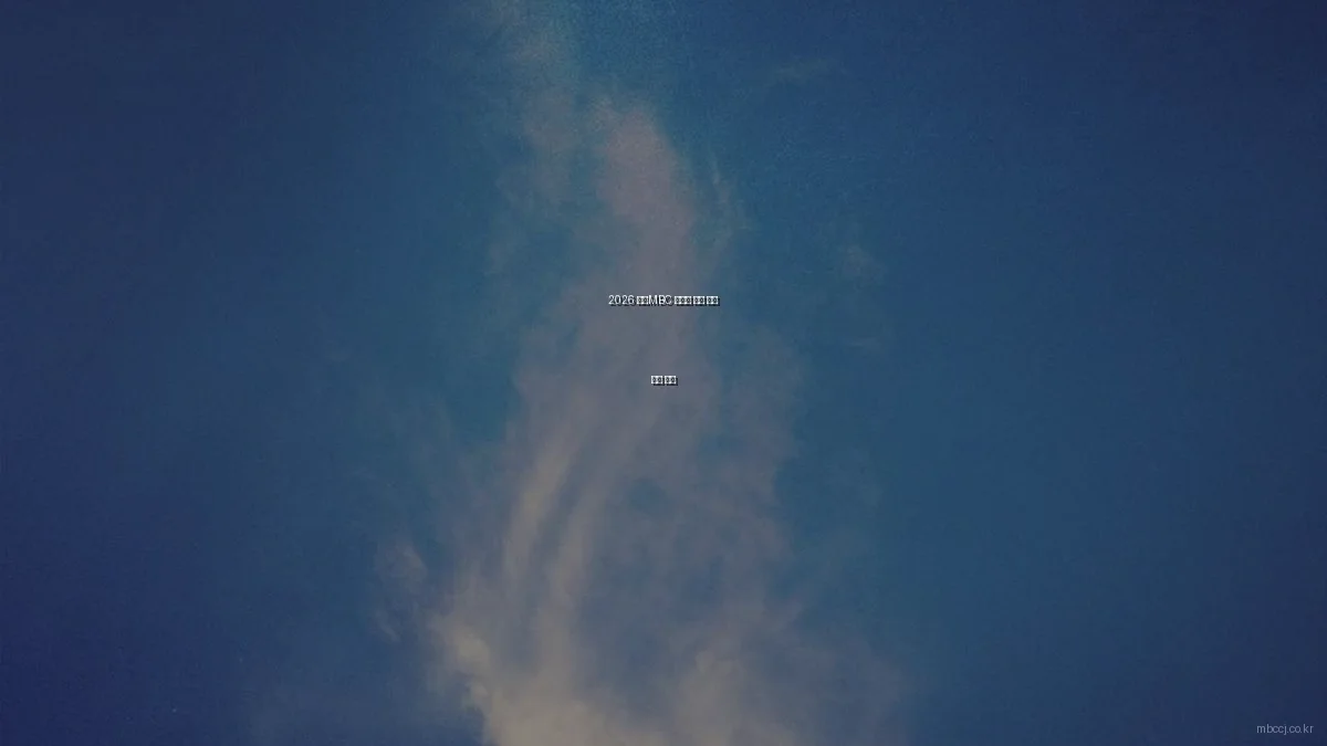 2026 청주MBC 시청자 중심 방송 전략 탐구