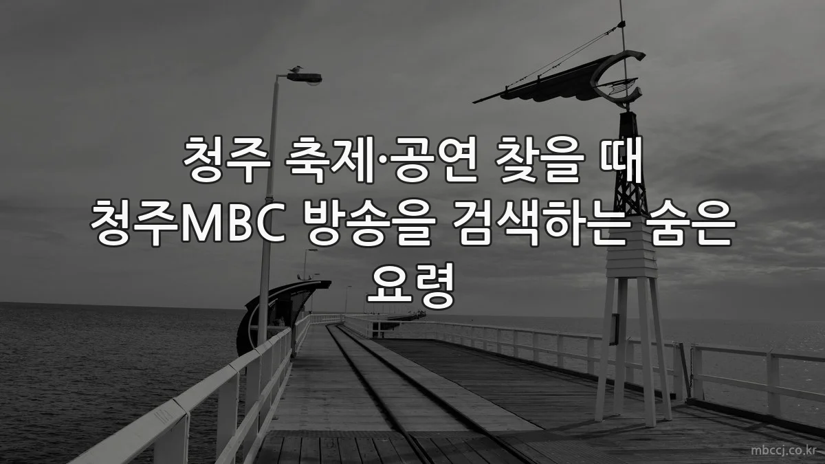 청주 축제·공연 찾을 때 청주MBC 방송을 검색하는 숨은 요령