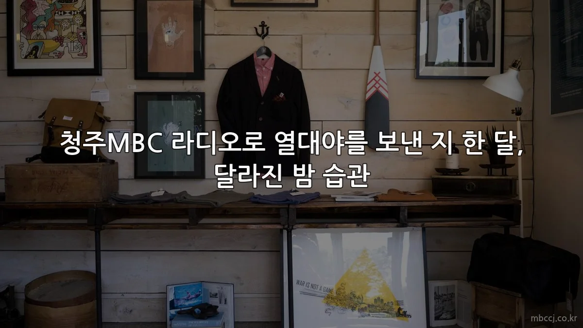 청주MBC 라디오로 열대야를 보낸 지 한 달, 달라진 밤 습관