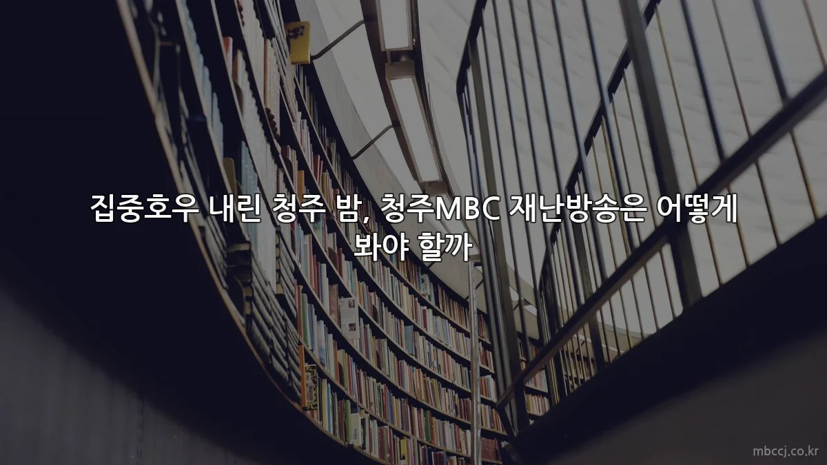 집중호우 내린 청주 밤, 청주MBC 재난방송은 어떻게 봐야 할까