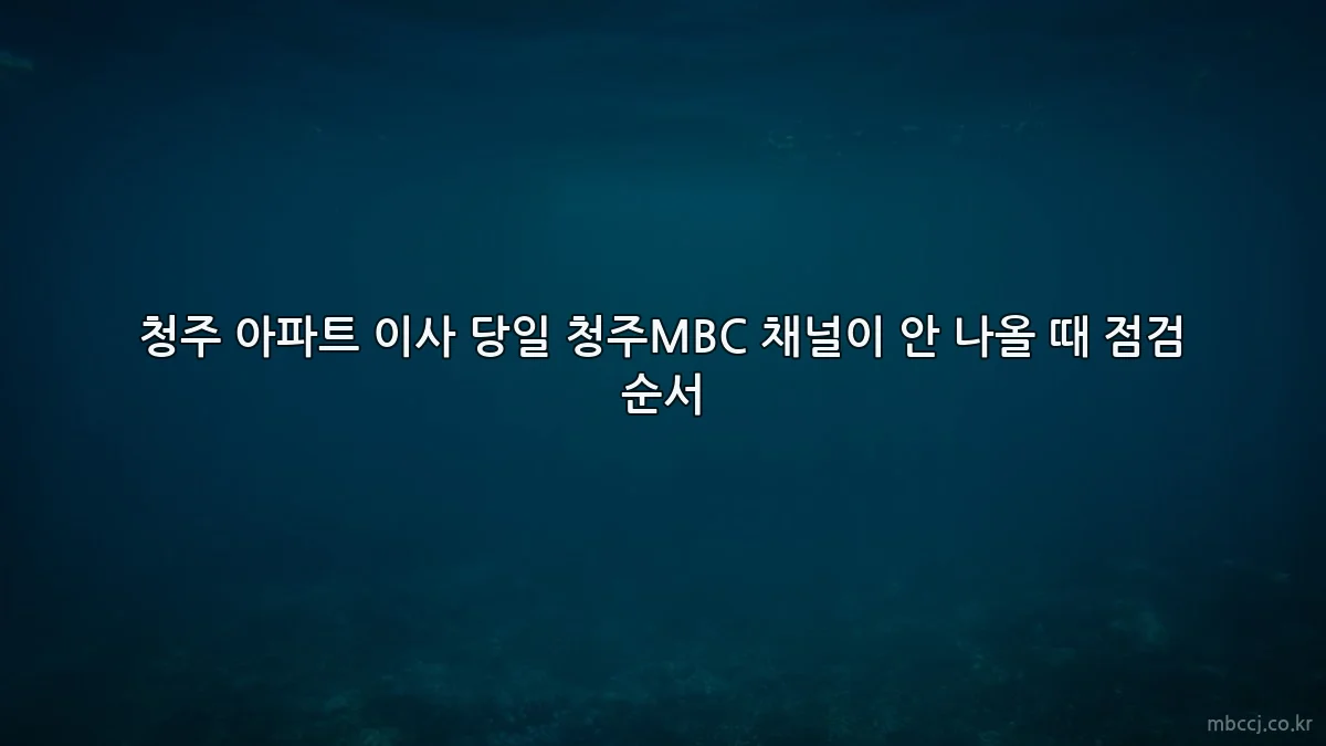 청주 아파트 이사 당일 청주MBC 채널이 안 나올 때 점검 순서