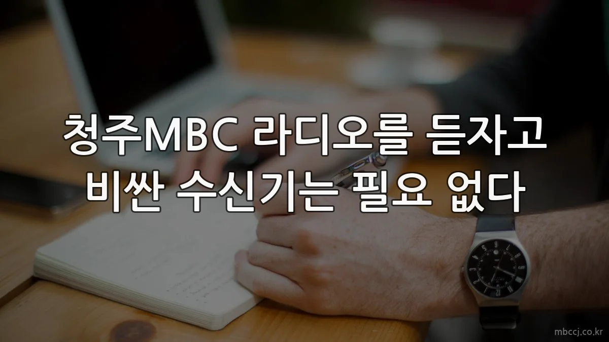 청주MBC 라디오를 듣자고 비싼 수신기는 필요 없다