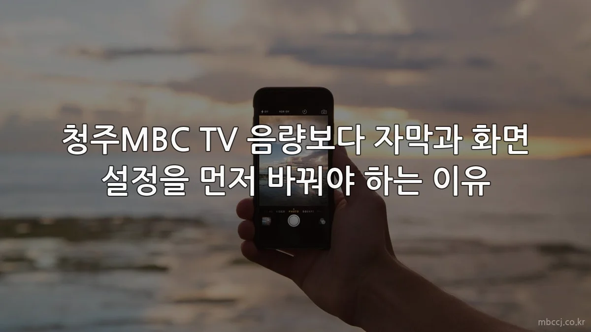 청주MBC TV 음량보다 자막과 화면 설정을 먼저 바꿔야 하는 이유