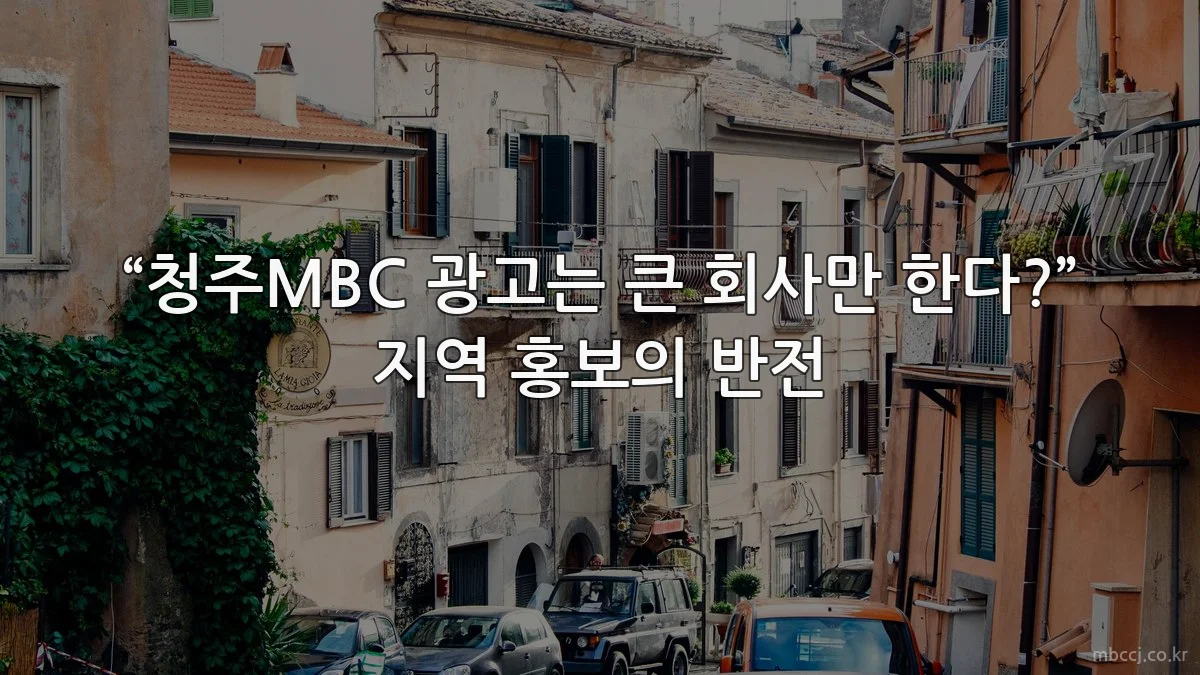 “청주MBC 광고는 큰 회사만 한다?” 지역 홍보의 반전
