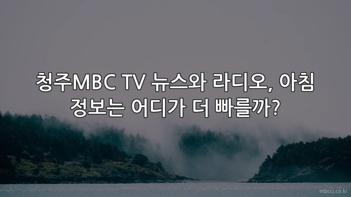 청주MBC TV 뉴스와 라디오, 아침 정보는 어디가 더 빠를까?