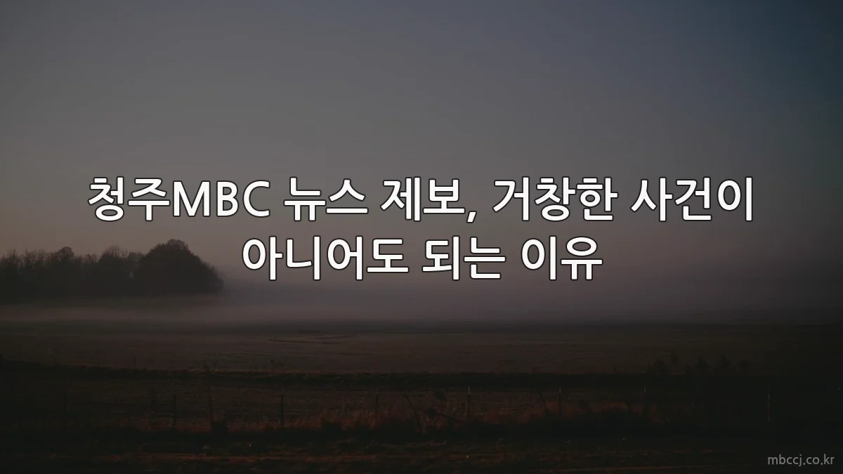 청주MBC 뉴스 제보, 거창한 사건이 아니어도 되는 이유