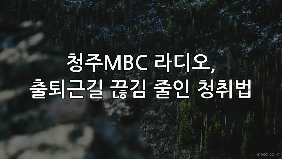 청주MBC 라디오, 출퇴근길 끊김 줄인 청취법