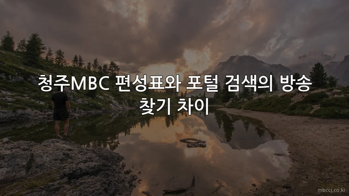 청주MBC 편성표와 포털 검색의 방송 찾기 차이