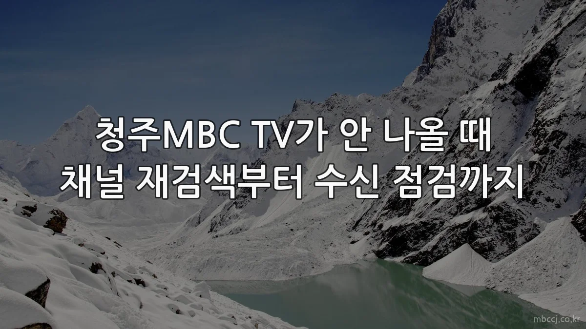 청주MBC TV가 안 나올 때 채널 재검색부터 수신 점검까지