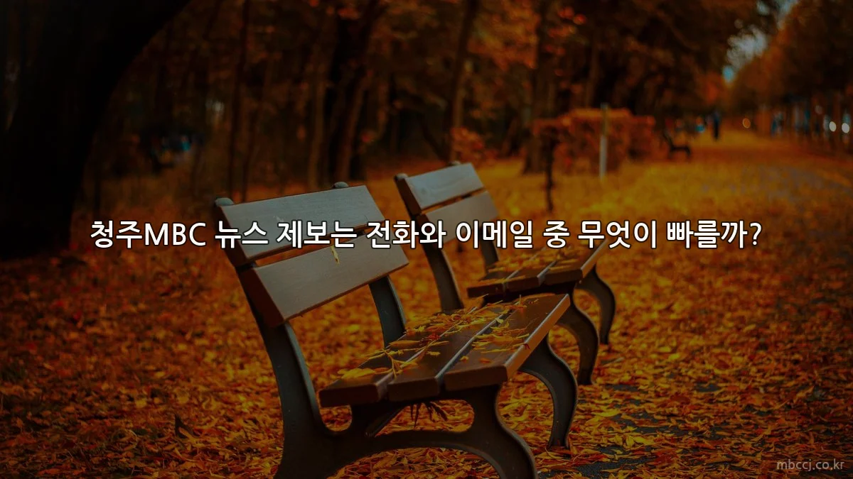 청주MBC 뉴스 제보는 전화와 이메일 중 무엇이 빠를까?