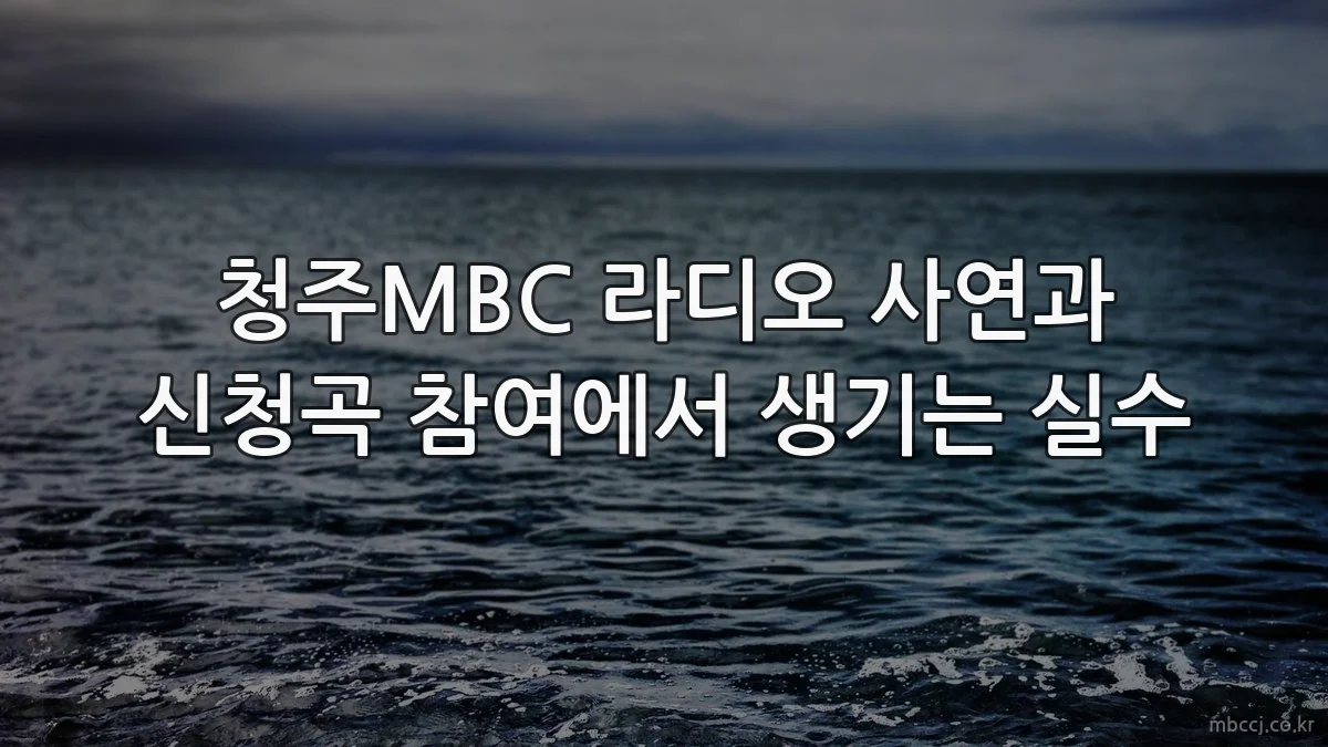 청주MBC 라디오 사연과 신청곡 참여에서 생기는 실수