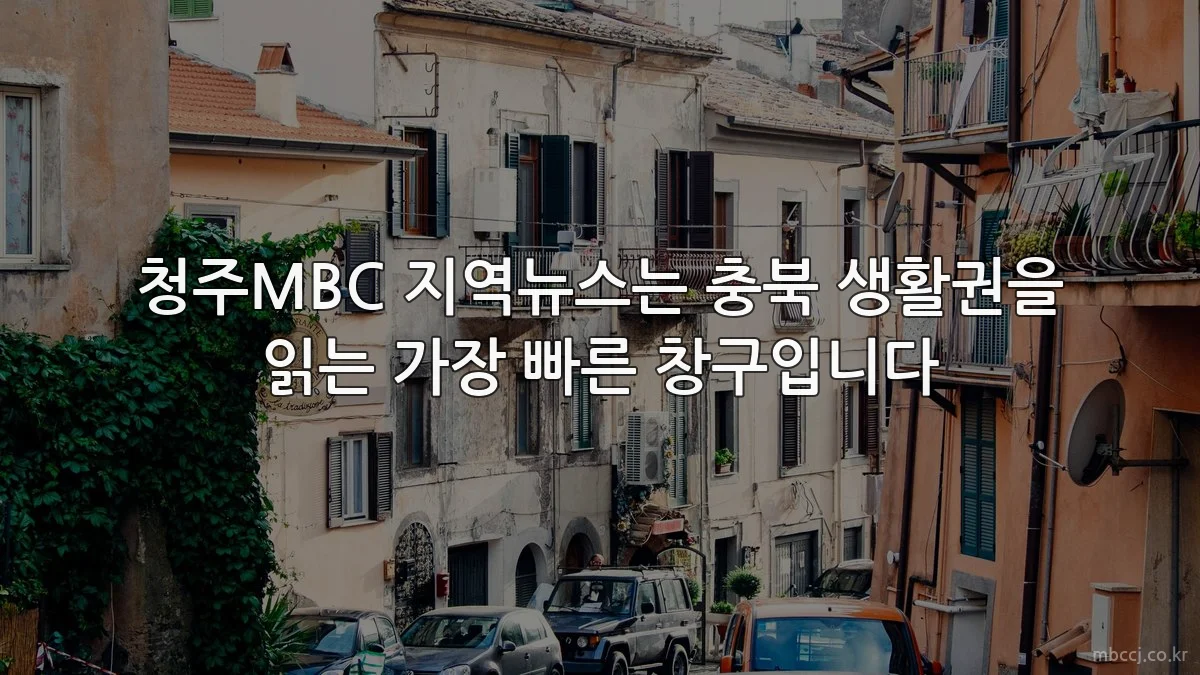 청주MBC 지역뉴스는 충북 생활권을 읽는 가장 빠른 창구입니다