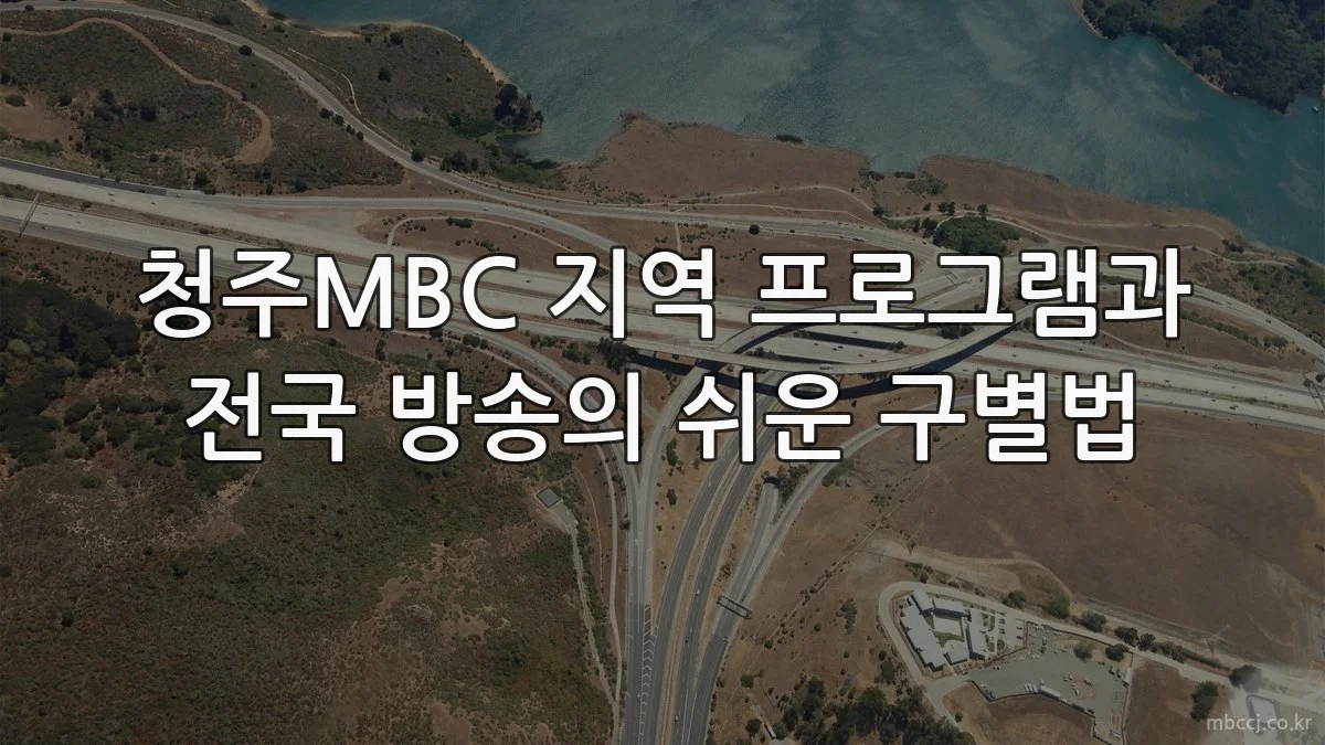 청주MBC 지역 프로그램과 전국 방송의 쉬운 구별법