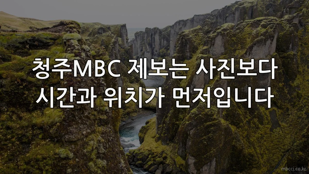 청주MBC 제보는 사진보다 시간과 위치가 먼저입니다