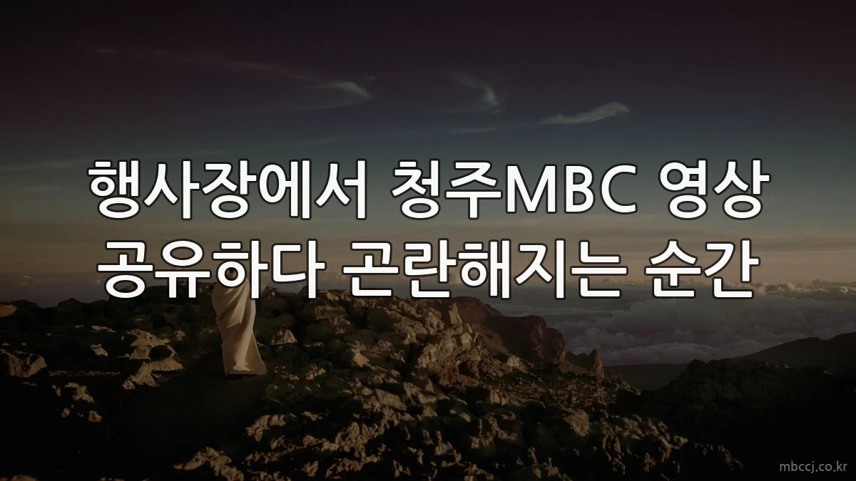 행사장에서 청주MBC 영상 공유하다 곤란해지는 순간