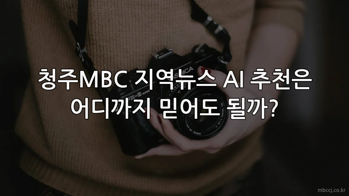 청주MBC 지역뉴스 AI 추천은 어디까지 믿어도 될까?