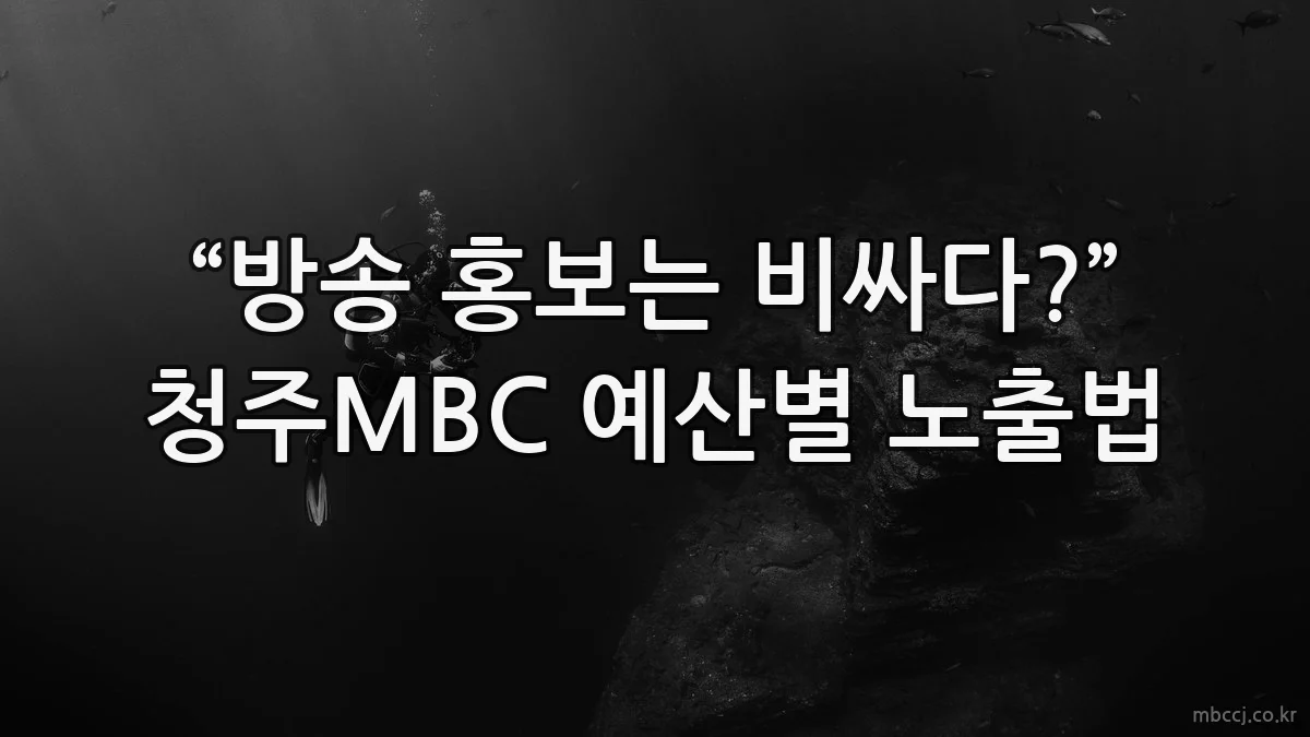 “방송 홍보는 비싸다?” 청주MBC 예산별 노출법
