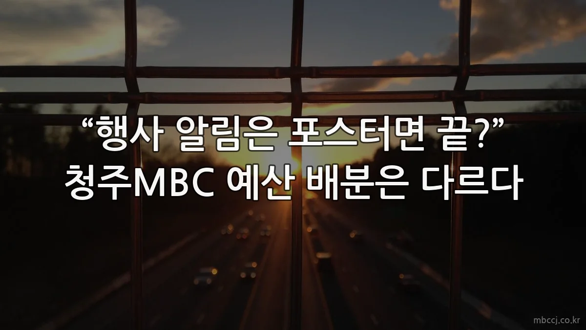 “행사 알림은 포스터면 끝?” 청주MBC 예산 배분은 다르다