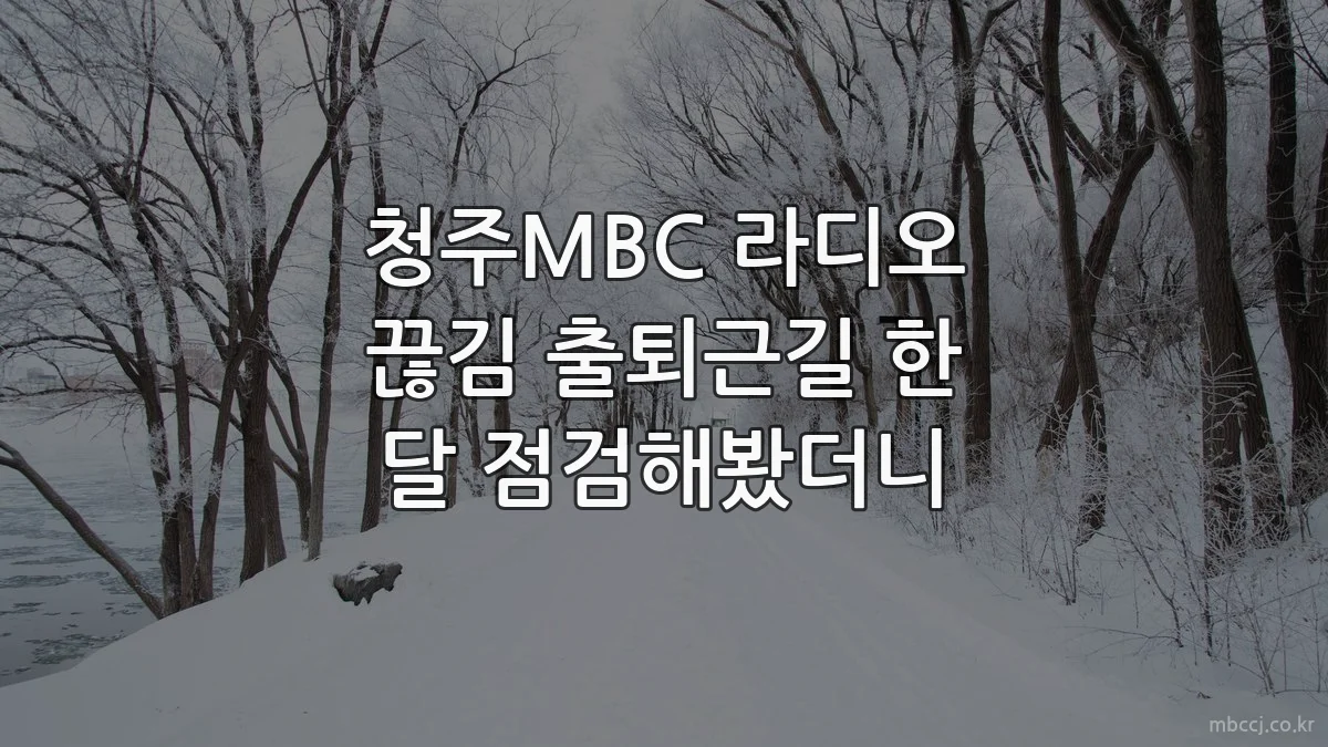 청주MBC 라디오 끊김 출퇴근길 한 달 점검해봤더니