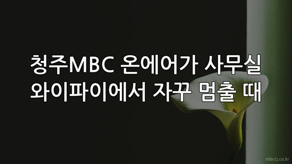 청주MBC 온에어가 사무실 와이파이에서 자꾸 멈출 때