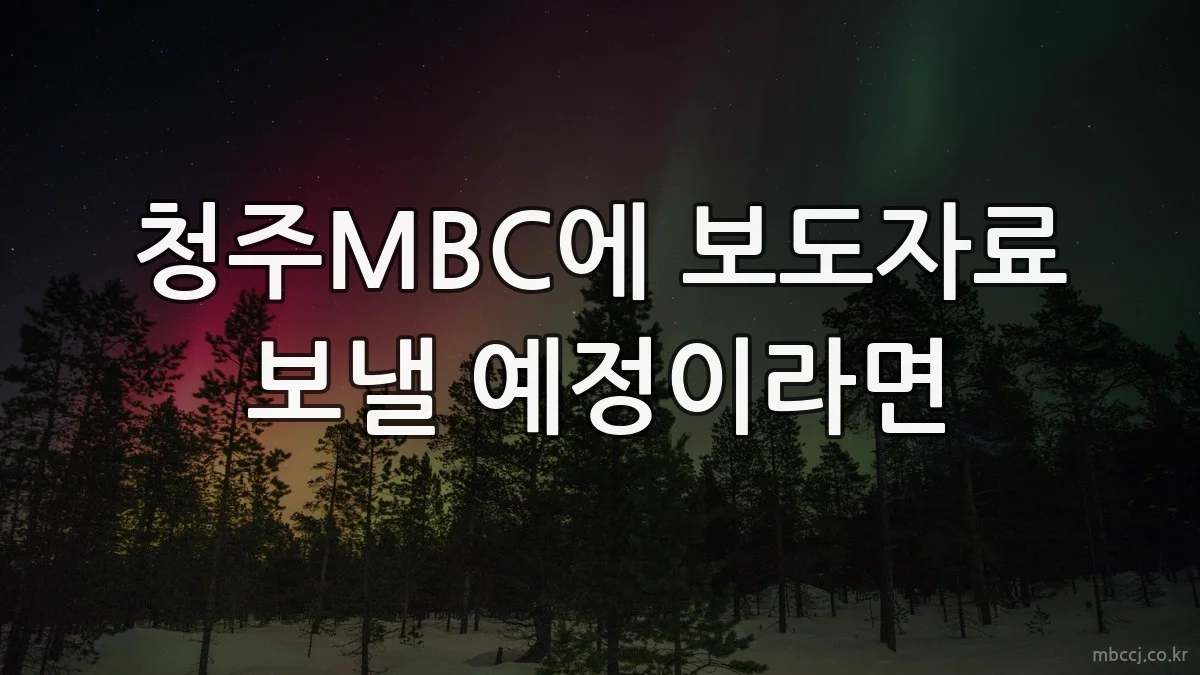 청주MBC에 보도자료 보낼 예정이라면