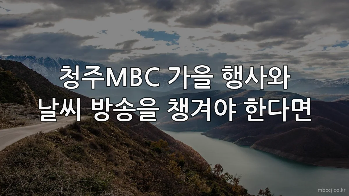 청주MBC 가을 행사와 날씨 방송을 챙겨야 한다면