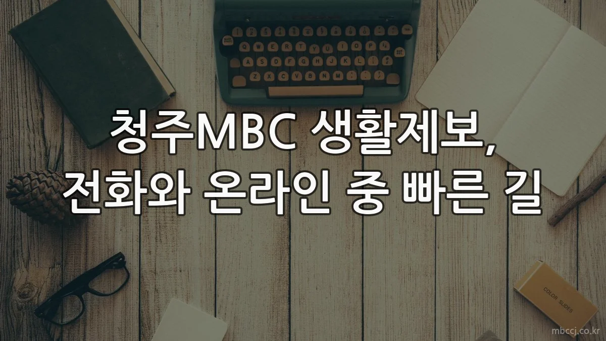 청주MBC 생활제보, 전화와 온라인 중 빠른 길
