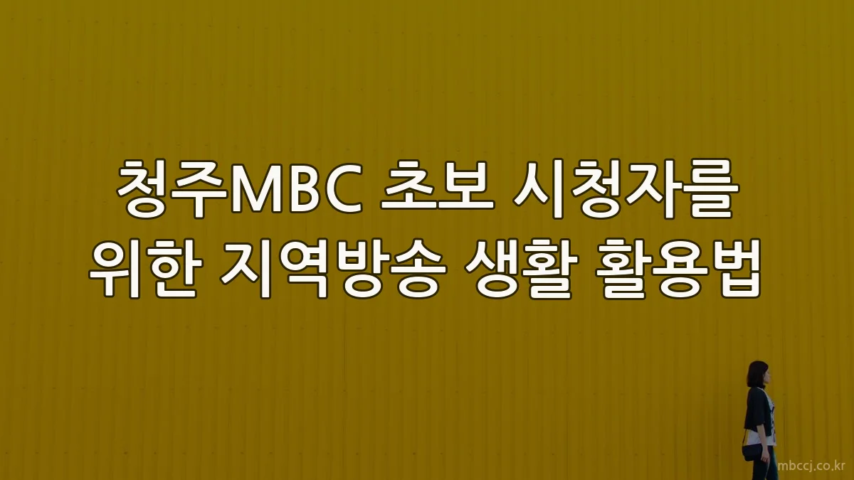 청주MBC 초보 시청자를 위한 지역방송 생활 활용법
