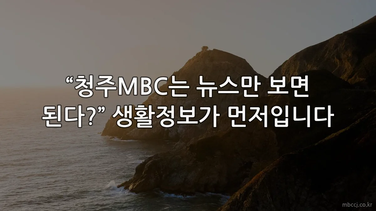 “청주MBC는 뉴스만 보면 된다?” 생활정보가 먼저입니다