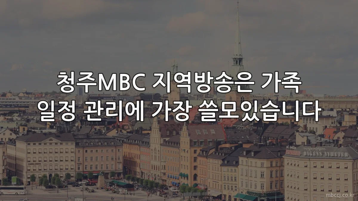 청주MBC 지역방송은 가족 일정 관리에 가장 쓸모있습니다