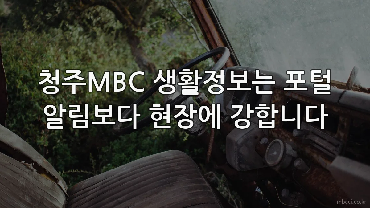 청주MBC 생활정보는 포털 알림보다 현장에 강합니다