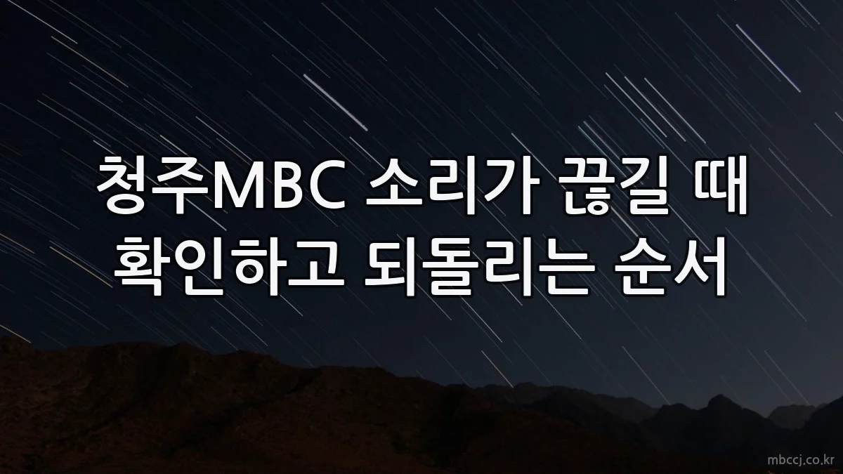 청주MBC 소리가 끊길 때 확인하고 되돌리는 순서
