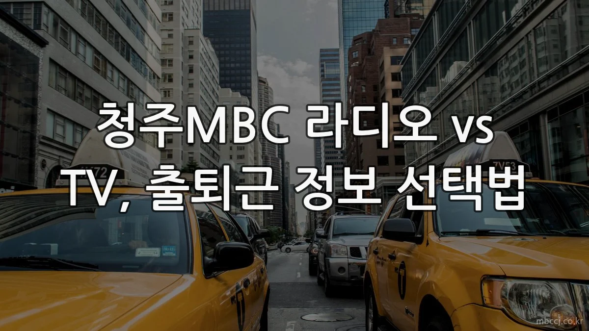 청주MBC 라디오 vs TV, 출퇴근 정보 선택법