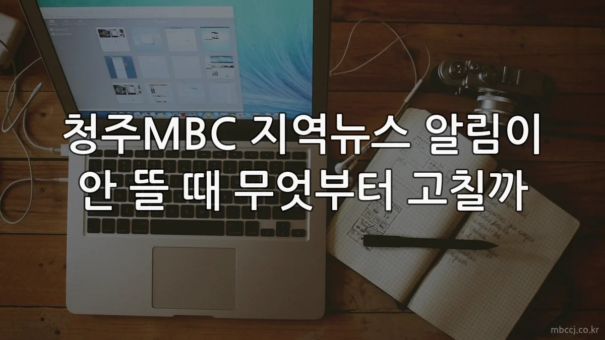 청주MBC 지역뉴스 알림이 안 뜰 때 무엇부터 고칠까
