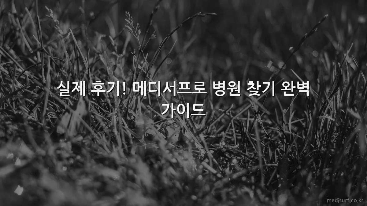 실제 후기! 메디서프로 병원 찾기 완벽 가이드