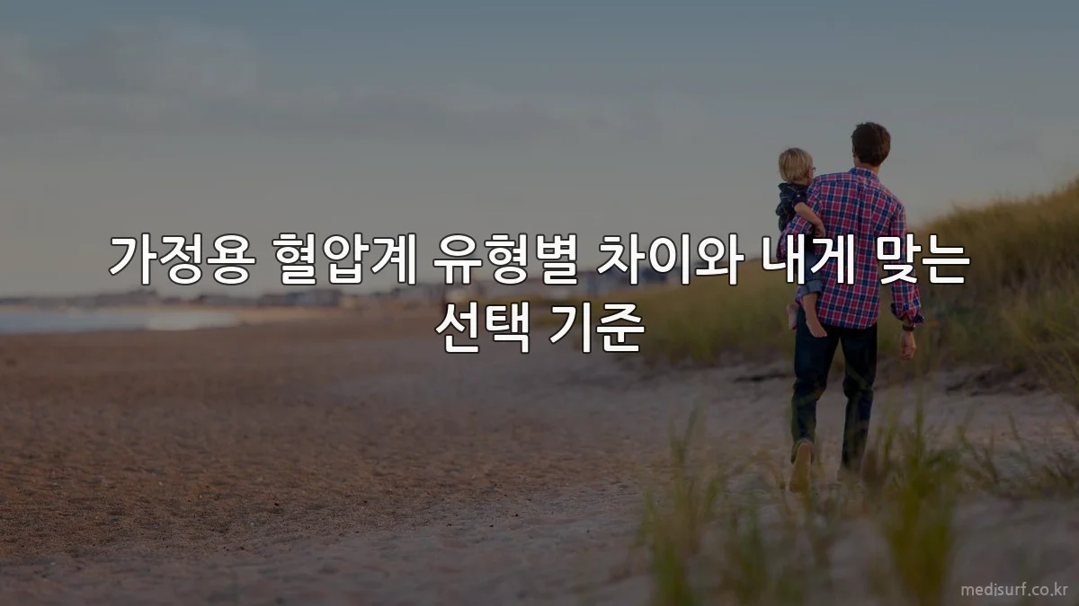 가정용 혈압계 유형별 차이와 내게 맞는 선택 기준