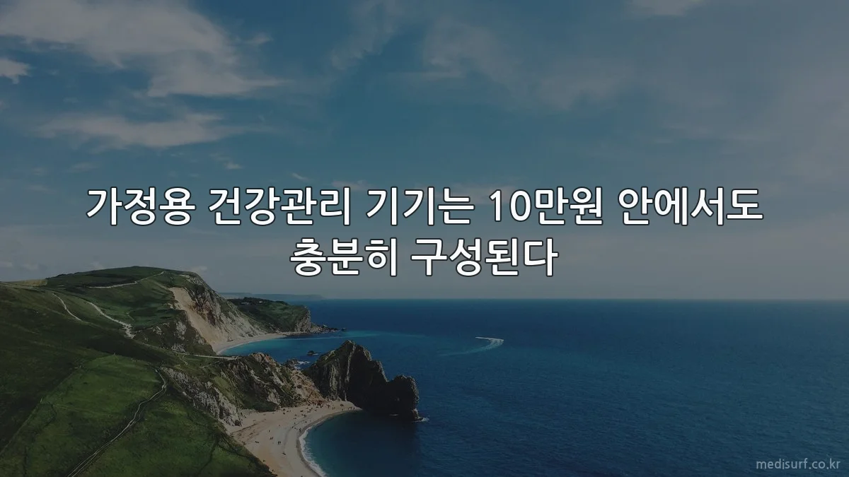 가정용 건강관리 기기는 10만원 안에서도 충분히 구성된다