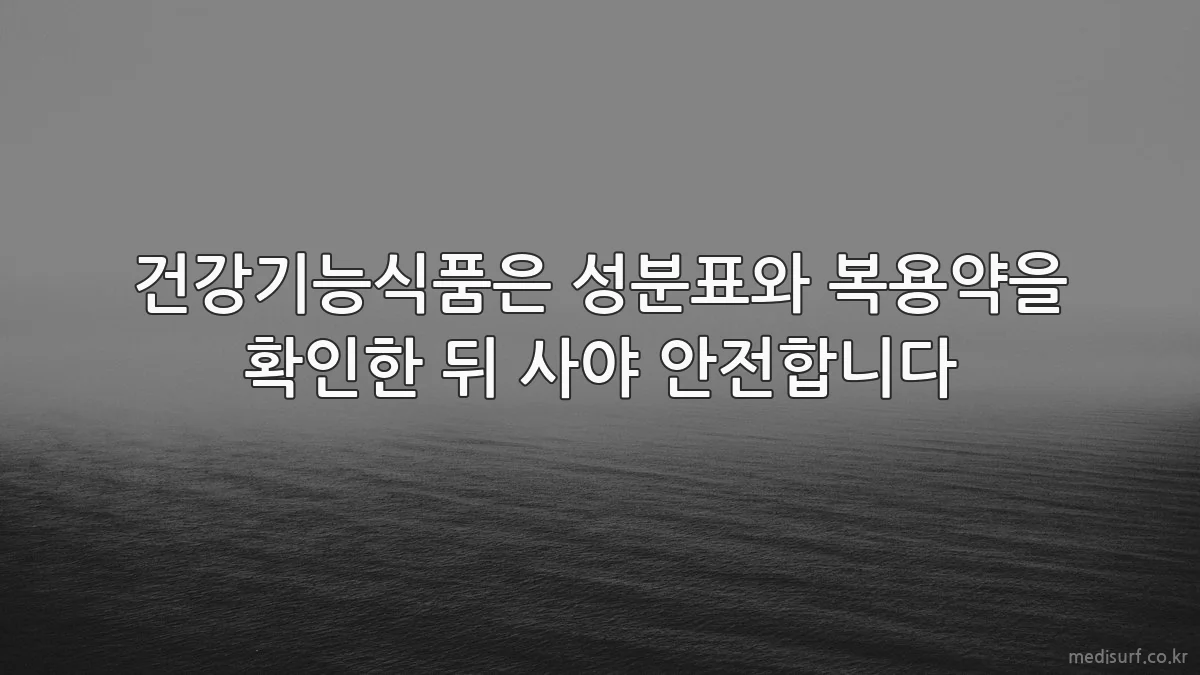 건강기능식품은 성분표와 복용약을 확인한 뒤 사야 안전합니다