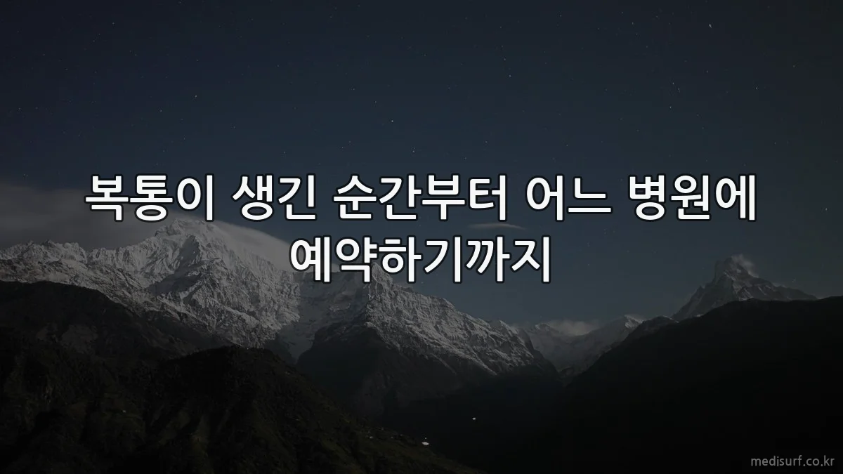 복통이 생긴 순간부터 어느 병원에 예약하기까지