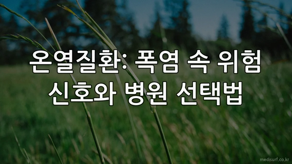 온열질환: 폭염 속 위험 신호와 병원 선택법