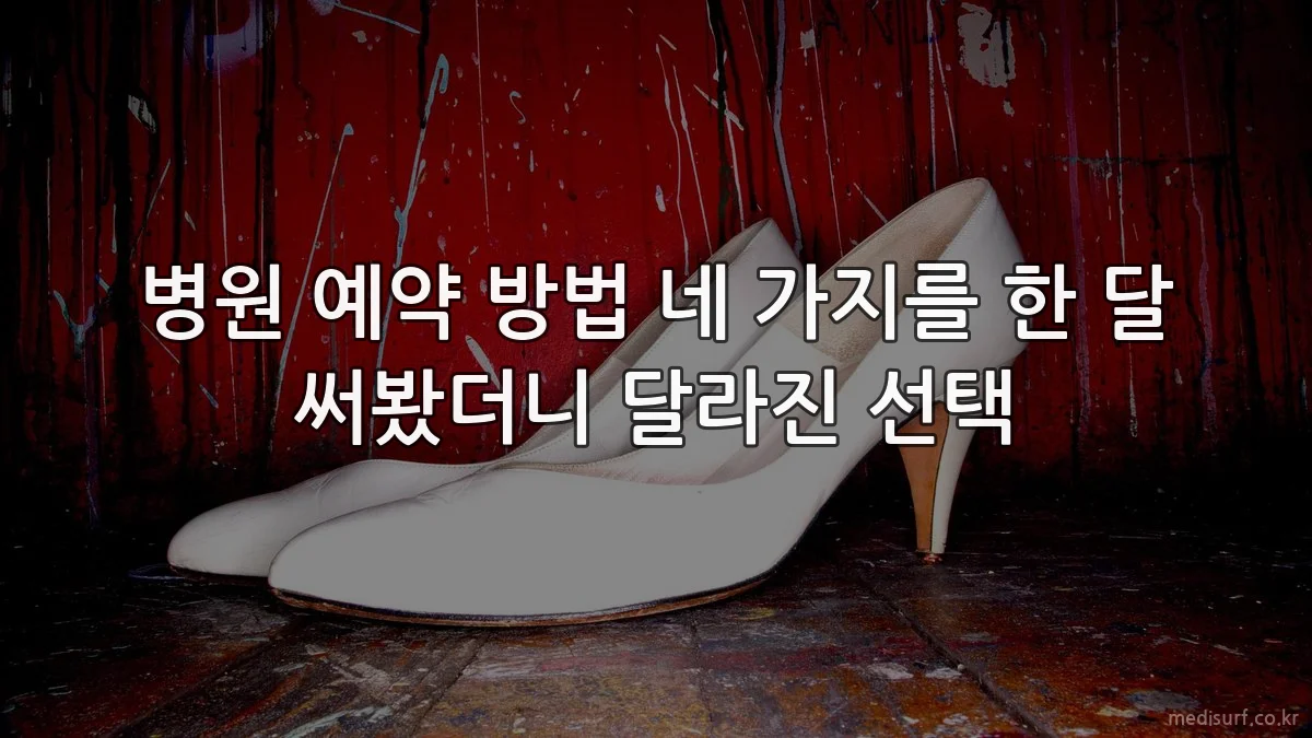 병원 예약 방법 네 가지를 한 달 써봤더니 달라진 선택