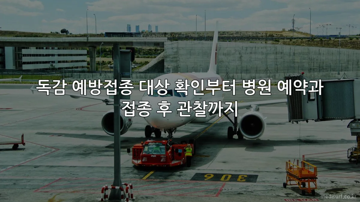 독감 예방접종 대상 확인부터 병원 예약과 접종 후 관찰까지