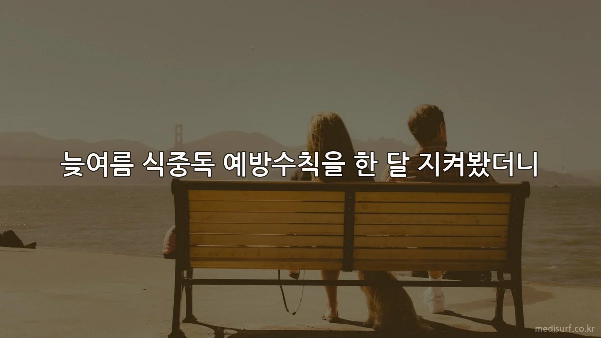 늦여름 식중독 예방수칙을 한 달 지켜봤더니