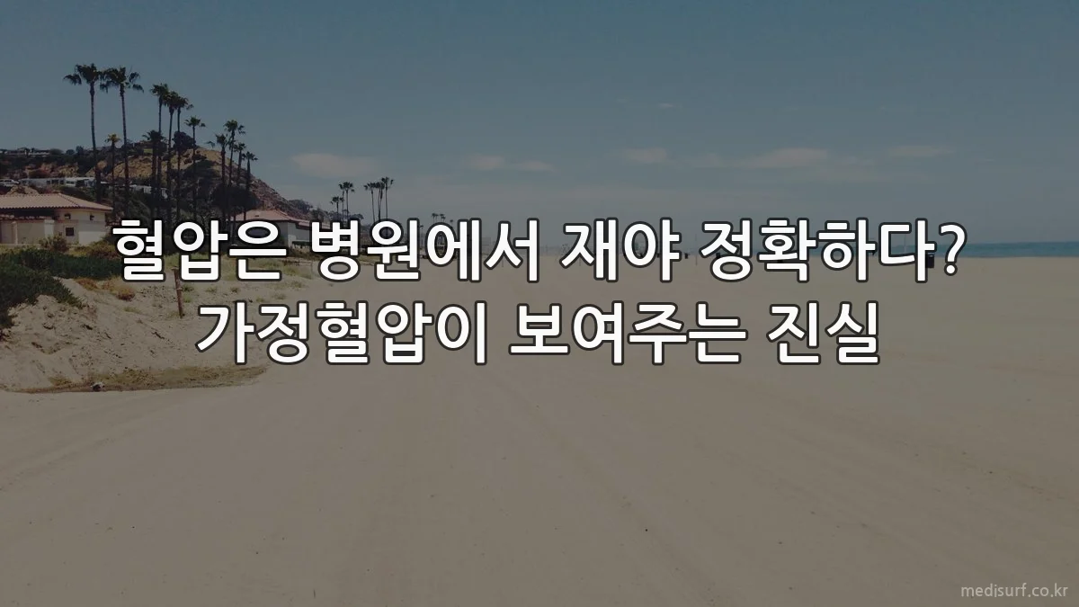 혈압은 병원에서 재야 정확하다? 가정혈압이 보여주는 진실